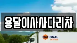 용달이사사다리차