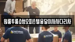 원룸투룸소형오피스텔용달이사사다리차