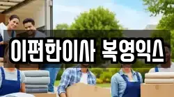 경기 광주시 퇴촌면 이사,포장이사,반포장이사,원룸이사,사무실이사,용달이사,전국이사,보관이사