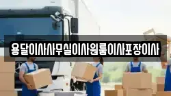 용달이사사무실이사원룸이사포장이사