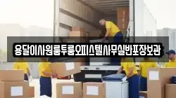 용달이사원룸투룸오피스텔사무실반포장보관
