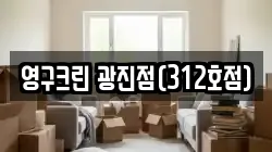 영구크린 광진점(312호점)