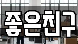 좋은친구
