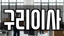 경기 구리시 교문동 이사,포장이사,반포장이사,원룸이사,사무실이사,용달이사,전국이사,보관이사