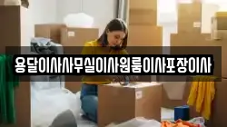 용달이사사무실이사원룸이사포장이사