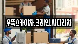 우뚝스카이차.크레인.사다리차