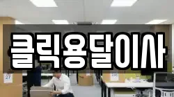 클릭용달이사