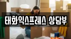태화익스프레스 상담부