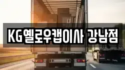 KG옐로우캡이사 강남점