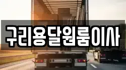 구리용달원룸이사