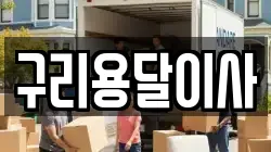 구리용달이사