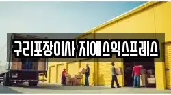 구리포장이사 지에스익스프레스