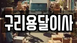 구리용달이사