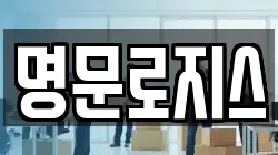 명문로지스