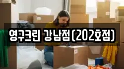 영구크린 강남점(202호점)