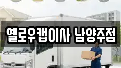 경기 구리시 사노동 이사,포장이사,반포장이사,원룸이사,사무실이사,용달이사,전국이사,보관이사