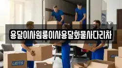 용달이사원룸이사용달화물사다리차