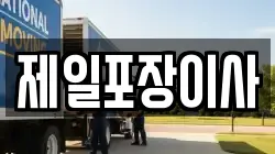제일포장이사