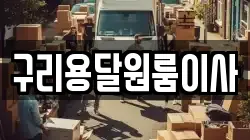 구리용달원룸이사