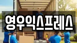 영우익스프레스