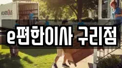 e편한이사 구리점