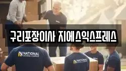 경기 구리시 아천동 이사,포장이사,반포장이사,원룸이사,사무실이사,용달이사,전국이사,보관이사