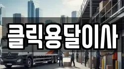 클릭용달이사