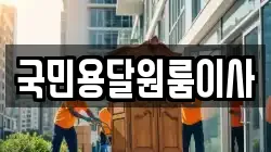 국민용달원룸이사