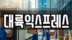 대륙익스프레스