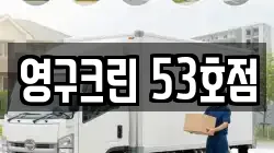 경기 구리시 인창동 이사,포장이사,반포장이사,원룸이사,사무실이사,용달이사,전국이사,보관이사