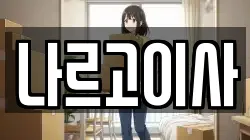 나르고이사