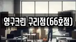 영구크린 구리점(66호점)