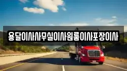 용달이사사무실이사원룸이사포장이사