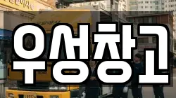 우성창고