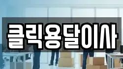 클릭용달이사