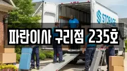 파란이사 구리점 235호