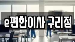 e편한이사 구리점