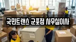 국민트랜스 군포점 사무실이사