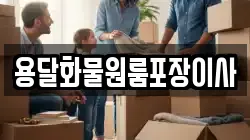 용달화물원룸포장이사