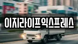 경기 군포시 금정동 이사,포장이사,반포장이사,원룸이사,사무실이사,용달이사,전국이사,보관이사
