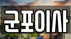 군포이사