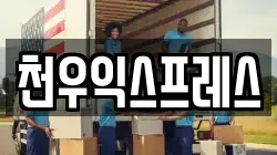 천우익스프레스
