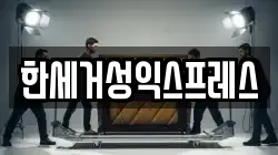 한세거성익스프레스