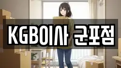 KGB이사 군포점