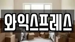 와익스프레스