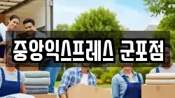 중앙익스프레스 군포점