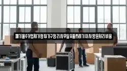 폐기물수거업체가정집가구정리사무실유품쓰레기이사방문처리비용