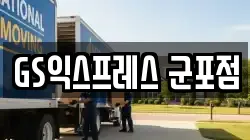경기 군포시 당정동 이사,포장이사,반포장이사,원룸이사,사무실이사,용달이사,전국이사,보관이사