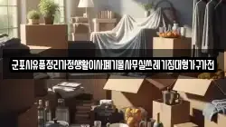 군포시유품정리가정생활이사폐기물사무실쓰레기집대형가구가전