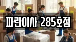 파란이사 285호점